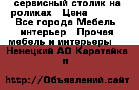 сервисный столик на роликах › Цена ­ 5 000 - Все города Мебель, интерьер » Прочая мебель и интерьеры   . Ненецкий АО,Каратайка п.